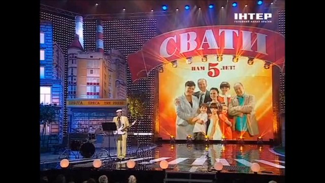 СВАТЫ. песня «Там где клён шумит.»