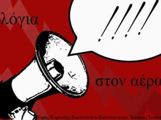 spot 'λόγια στον αέρα' (3)