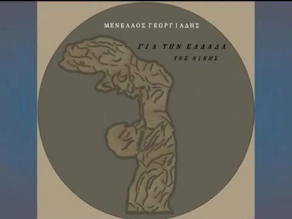 Μενέλαος Γεωργιάδης - Για την Ελλάδα της νίκης