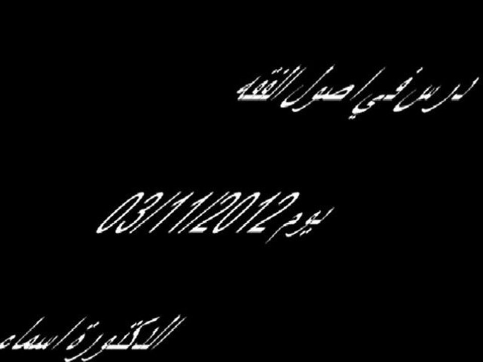 درس في اصول الفقه