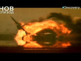 1/ От любопитство: самолетна катастрофа