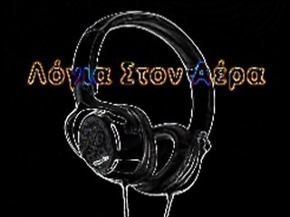 3η Εκποπή Λόγια Στον Αέρα