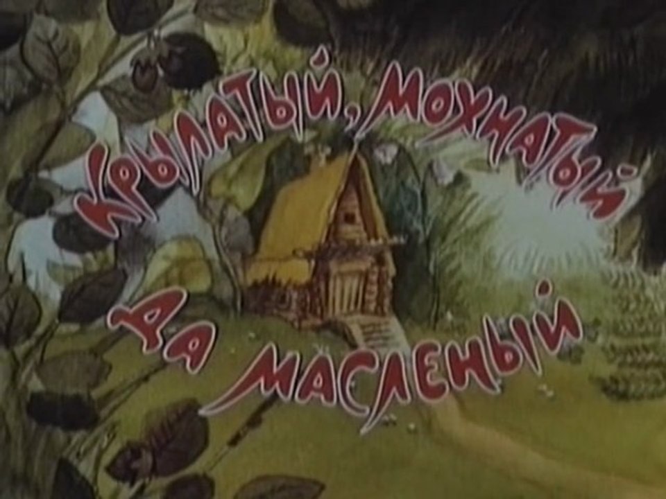 Крылатый,мохнатый да маслёный
