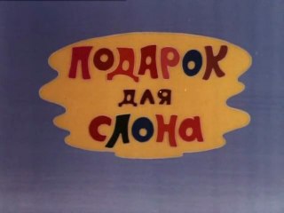 Подарок для слона