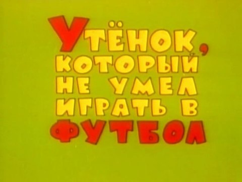 Утёнок который не умел играть в футбол
