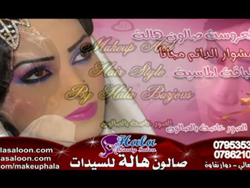 مكياج وتسريحة صالون هالة للسيدات