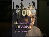 100 исправленных правил для ДЕВ  * Film Muzeum Rondizm TV