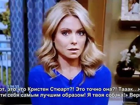 Кристен на шоу Kelly and Michael (русские субтитры). Часть 1