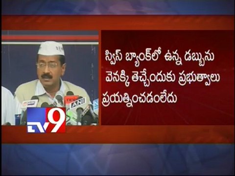 Black money worth 25 lakh crores in Swiss banks - Arvind Kejriwal