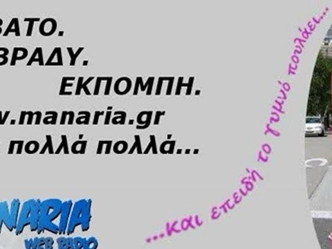 Για τα λεφτά τα κανεις όλα (Manaria Radio 10/11/2012)