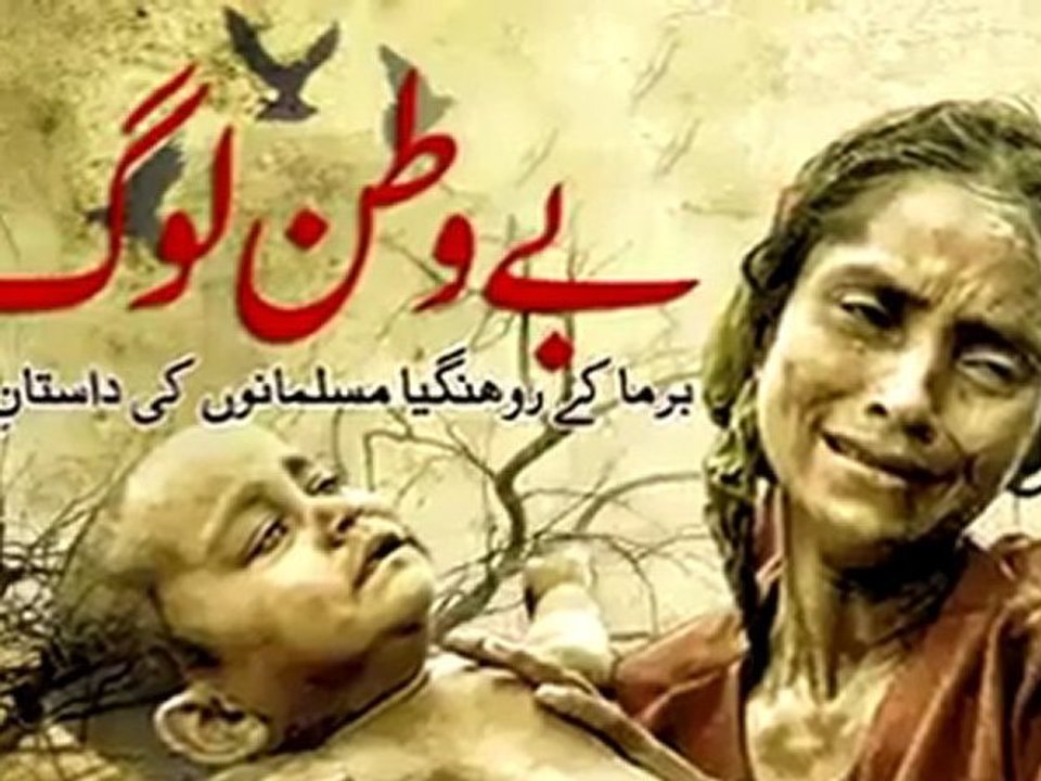ideal pakistan برما کے روہنگیا مسلم دنیا کے مظلوم ترین مسلمان