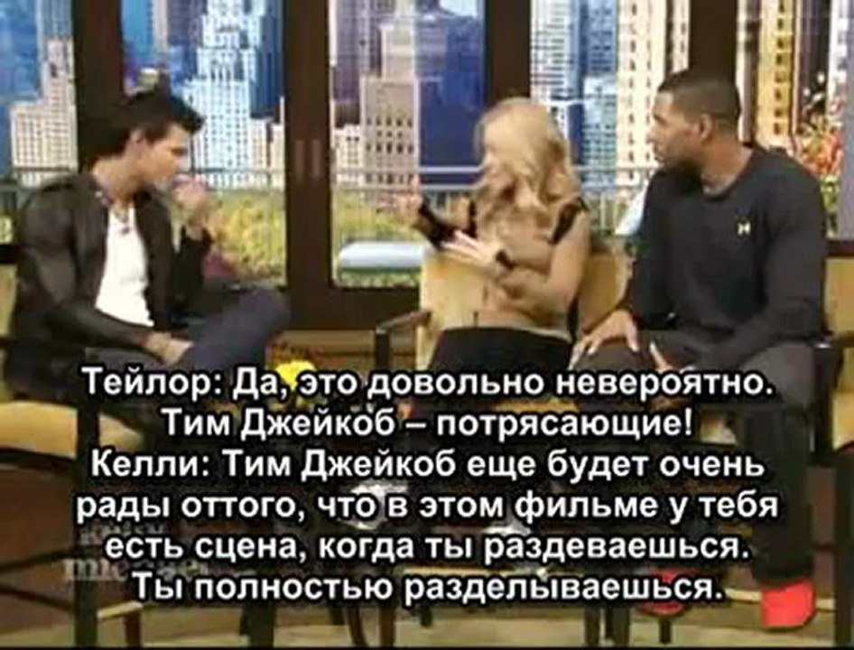 Тейлор Лотнер на шоу Kelly & Michael (русские субтитры)