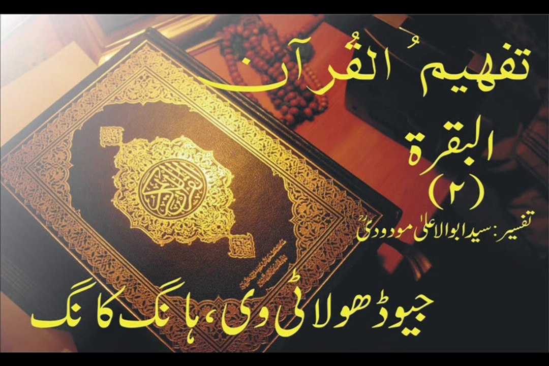 Tafheem-ul-Quran | Al-Baqarah Rukoo 30, (Verse 232 - 235)