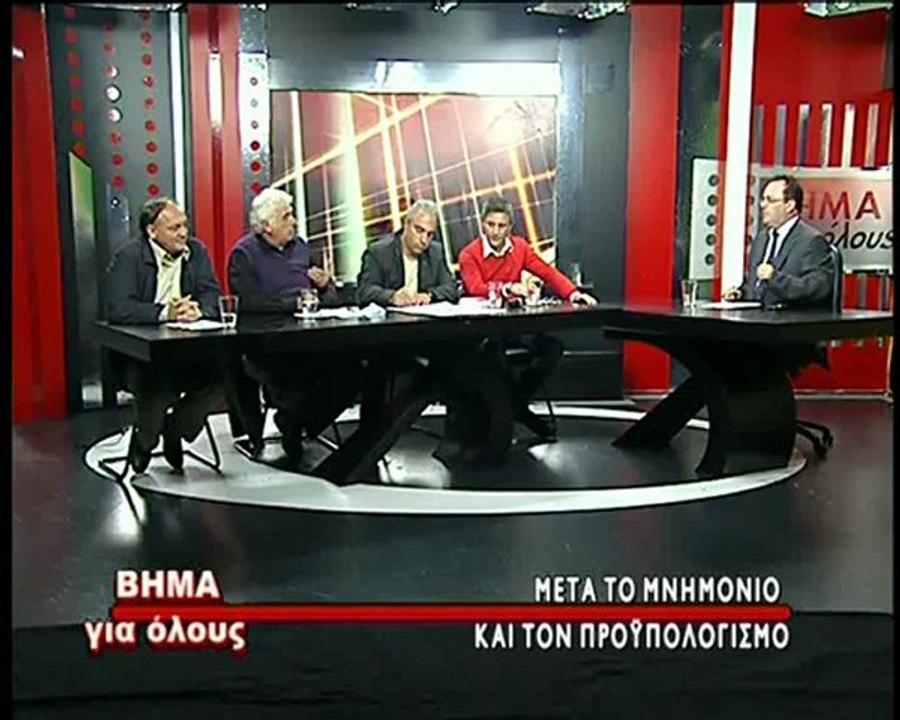 Μετά το μνημόνιο και τον προϋπολογισμό