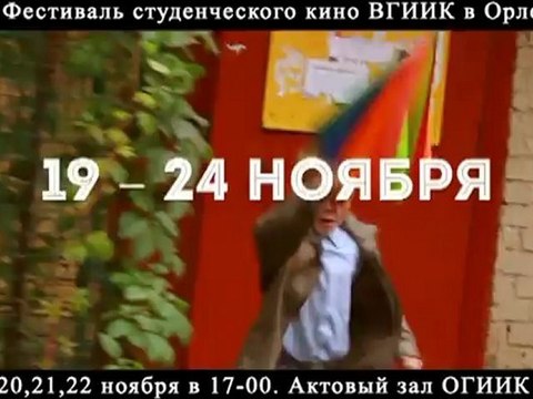 32 фестиваль студенческого кино ВГИИК