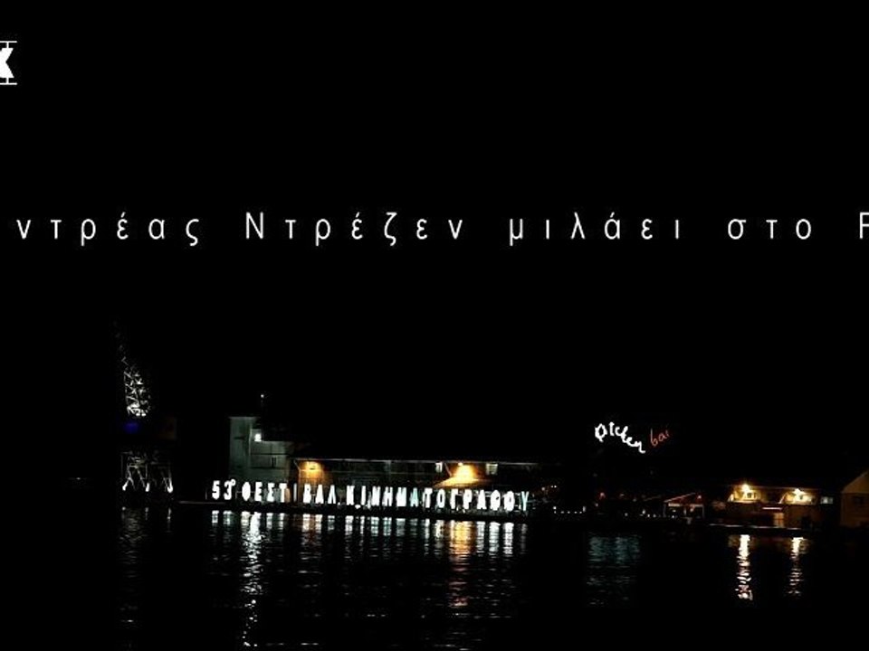 Ο Αντρέας Ντρέζεν μιλάει στο Flix (53o Φεστιβάλ...