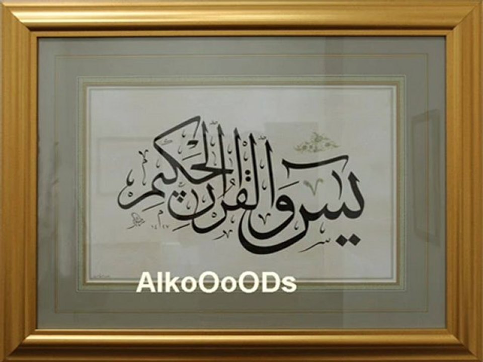 سورة يس كامله. أحمد العجمي