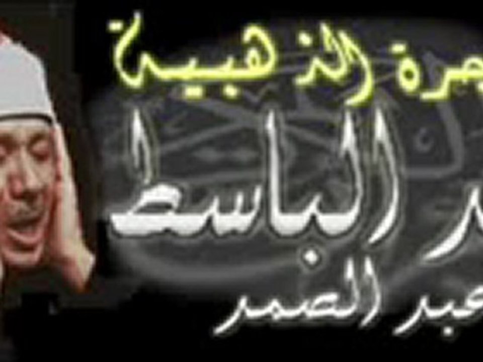 ابداعات الشيخ عبد الباسط - قصار السور