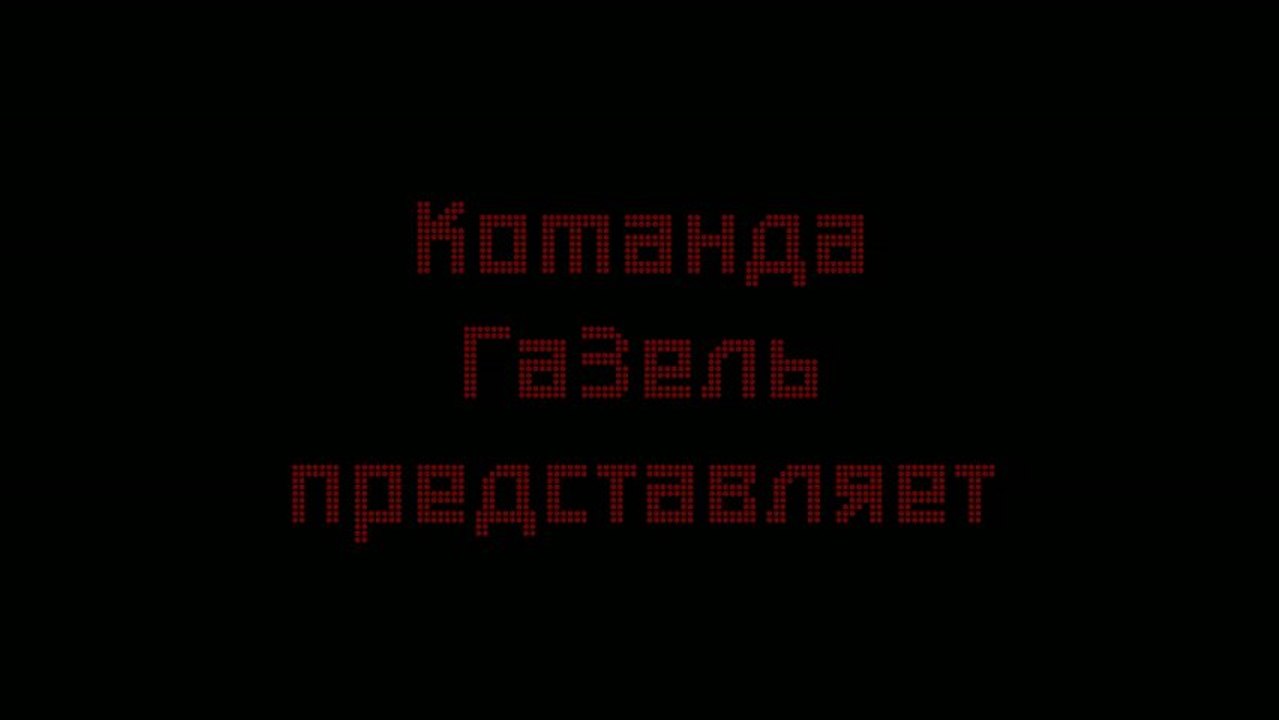 Веселый мир