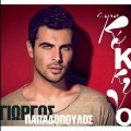Giorgos Papadopoulos - Girizo To Hrono | Official Audio Release HD