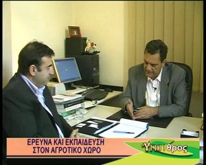 Έρευνα και εκπαίδευση στον αγροτικό χώρο