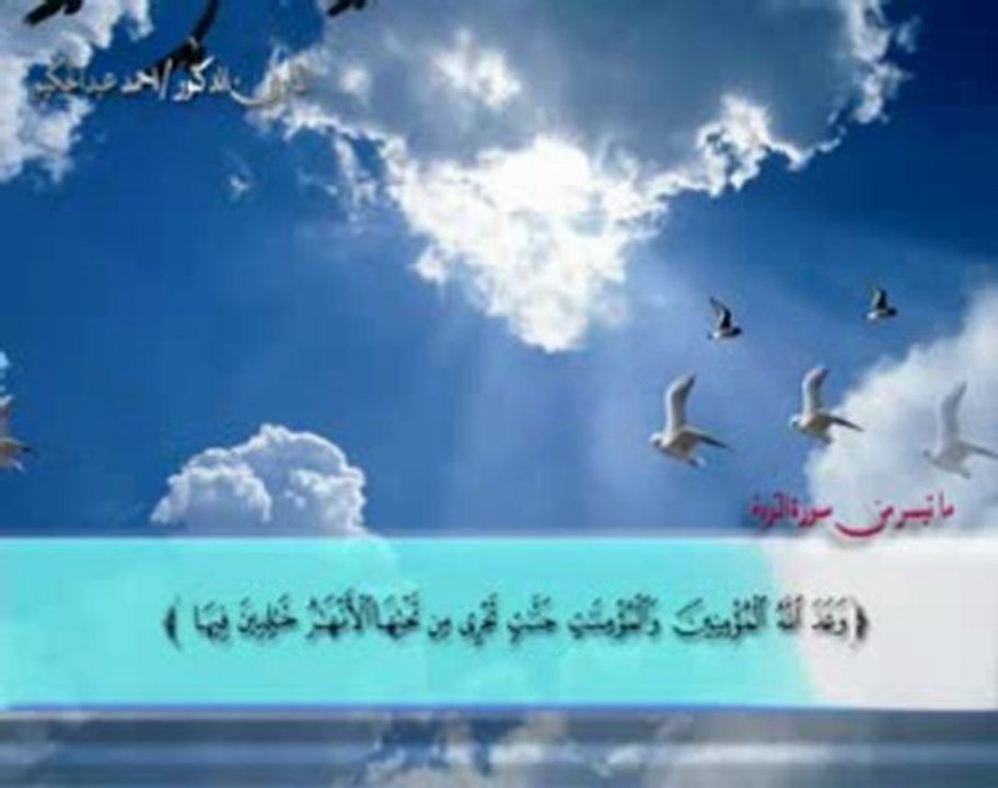 ما تيسر من سورة التوبة للقارئ الشيخ أحمد عبد الحكيم تسجيلات رمضان 1433هـ