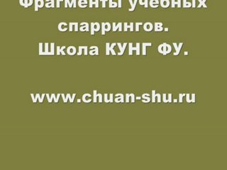 Учебные Бои.Школа кунг фу в Москве.