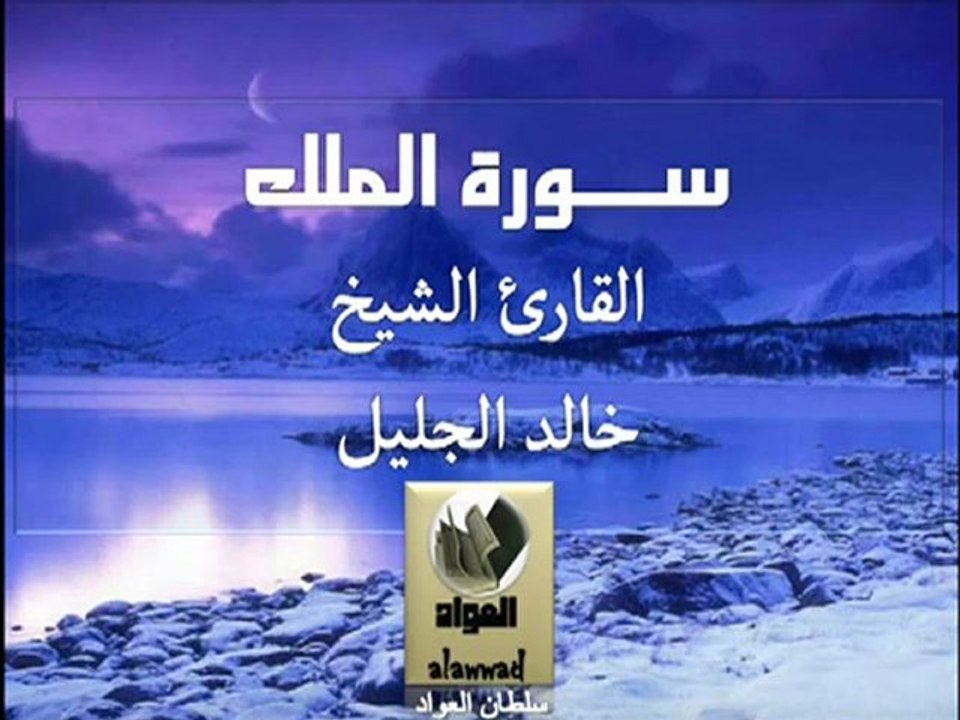 سورة الملك للقارئ خـالد الجليل .. بصوت رائع جدا‎