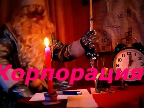 Новогоднее поздравление от настоящего Деда Мороза!!!