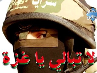 لا تبالي يا غزة للمنشد خالد الشريف: فيديو من تقديم شبكة إنشادكم العالمية وإنتاج الصحافي الجزائري