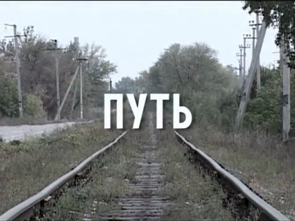 Путь.