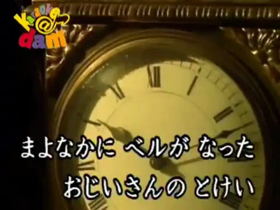 大きな古時計