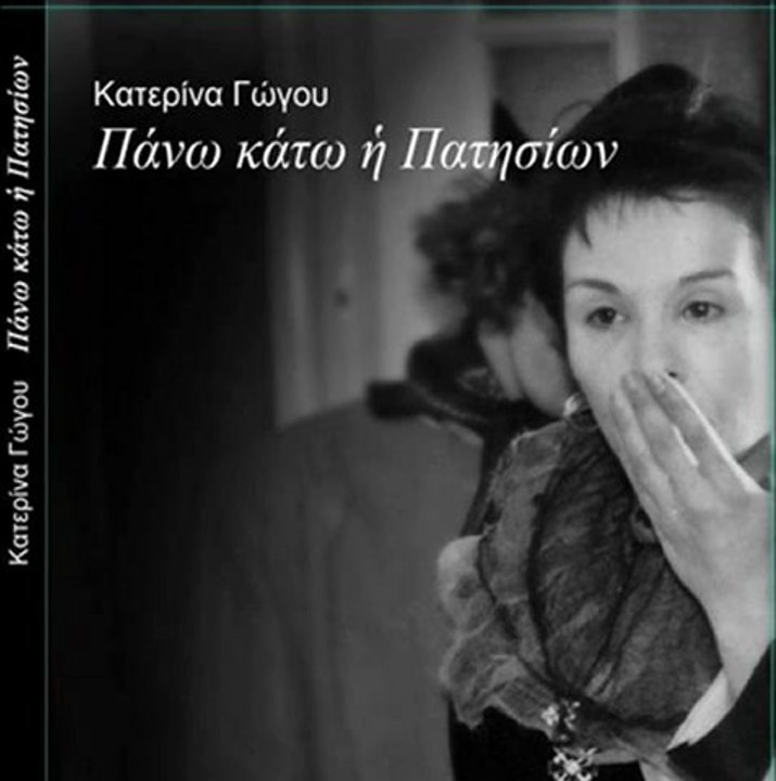 Α ρε συντροφε - Κατερίνα Γώγου, Νίκος Καλλίτσης, Μάρθα Φριντζήλα