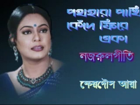 Nazrul Geeti- Path Hara Pakhi- Ferdous Ara