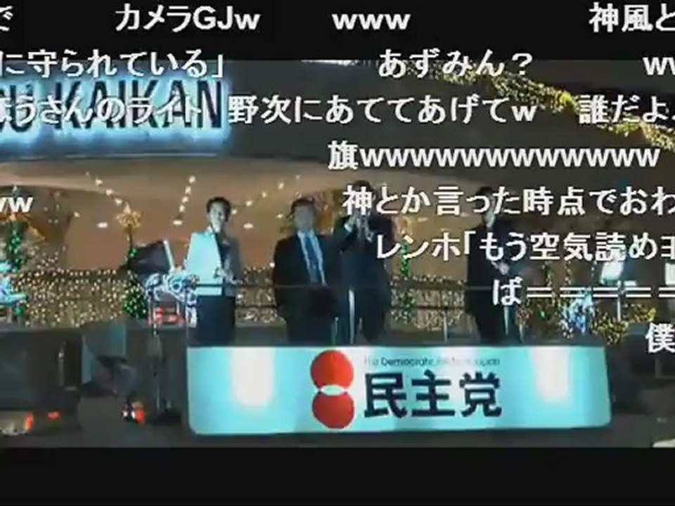 民主党 街頭演説＠有楽町 売国奴【菅直人】抜粋