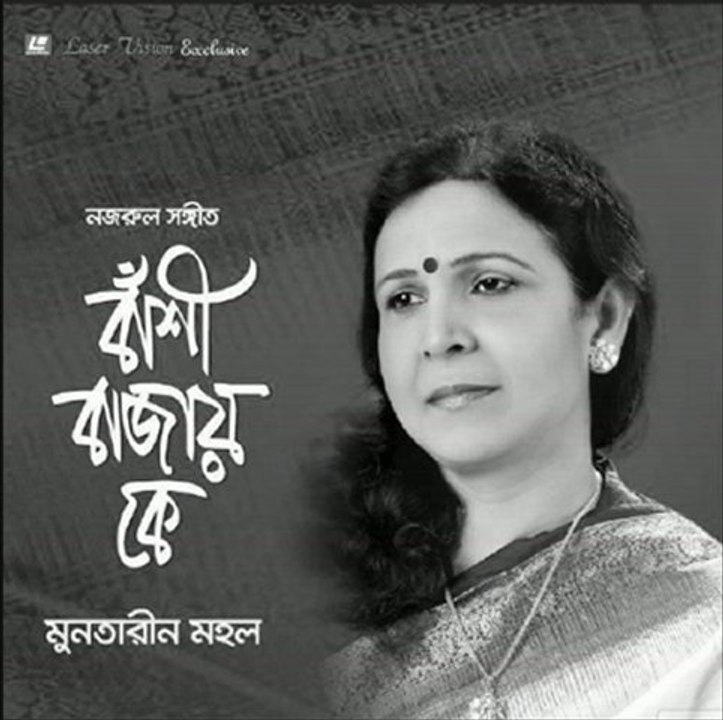 Nazrul Geeti- Tobo Gaaner Bhashaey Shurey- Muntarin Mohal