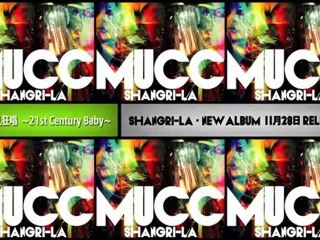 MUCC　『150秒で分かるニューアルバム「シャングリラ」』