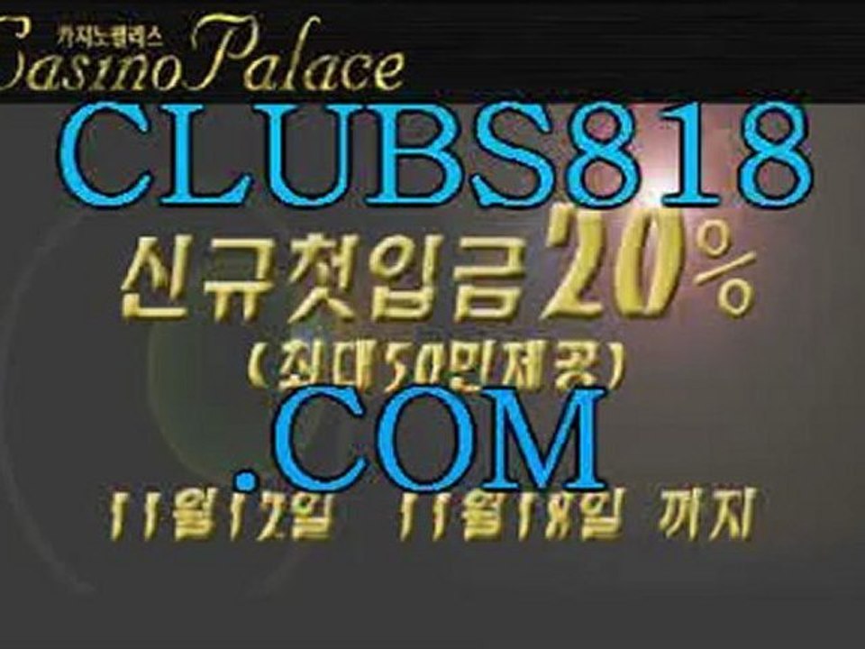 다모아카지노【ＣＬＵＢＳ８１８.ＣＯＭ】비비카지노【ＣＬＵＢＳ８１８.ＣＯＭ】타짜카지노【ＣＬＵＢＳ８１８.ＣＯＭ】에이플러스카지노【ＣＬＵＢＳ８１８.ＣＯＭ】스포츠토토사이트【ＣＬＵＢＳ８１８.ＣＯＭ】바둑이사이트【ＣＬＵＢＳ８１８.ＣＯＭ】아이라이브카지노【ＣＬＵＢＳ８１８.ＣＯＭ】라이브스크어【ＣＬＵＢＳ８１８.ＣＯＭ】생방송카지노【ＣＬＵＢＳ８１８.ＣＯＭ】테양성카지노【ＣＬＵＢＳ８１８.ＣＯＭ】다모아바카라【ＣＬＵＢＳ８１８.ＣＯＭ】다모아카지노