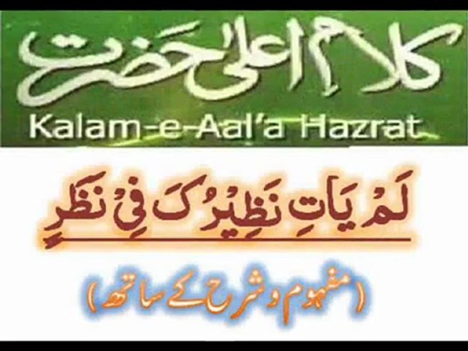Famous Naat (لم یات نظیرک فی نظر) with Explanation