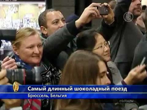 Самый длинный шоколадный поезд появился в Брюсселе