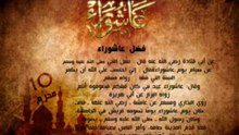 عاشوراء - فضل صيام يوم عاشوراء