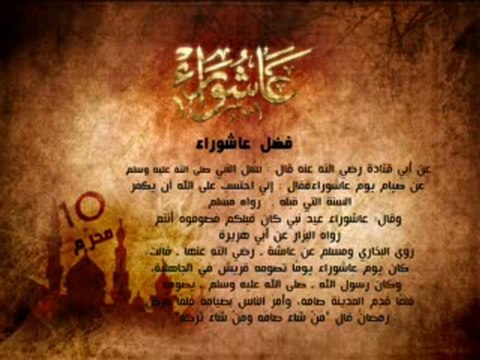 عاشوراء - فضل صيام يوم عاشوراء