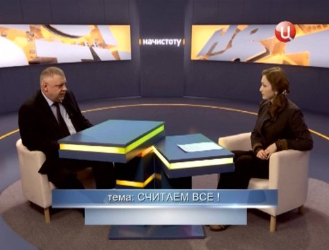 Считаем все! (программа Начистоту , Строй ТВ)