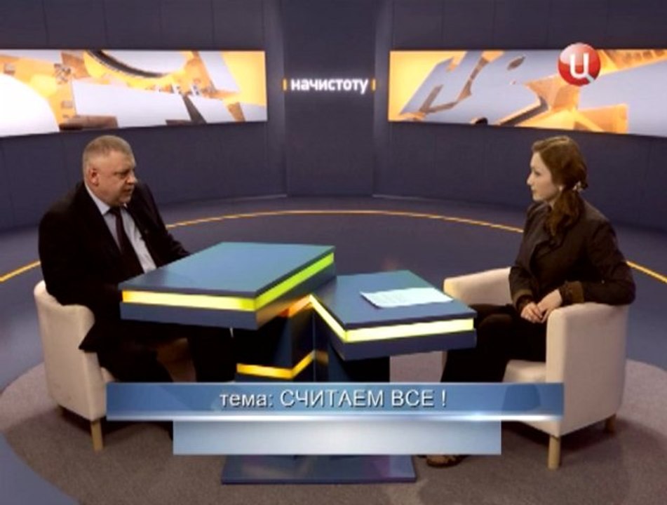 "Считаем все!" (программа "Начистоту", Строй ТВ)