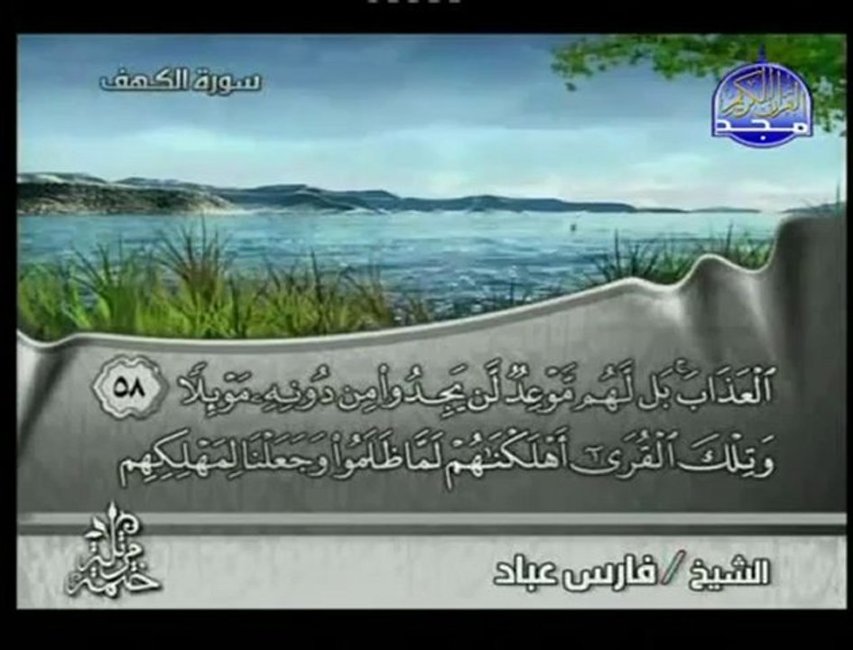 سورة الكهف كاملة .. فارس عباد