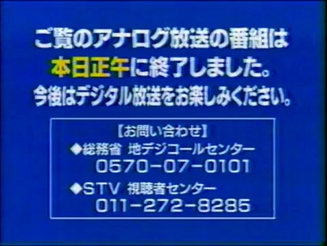 STV札幌テレビ　アナログ停波の瞬間