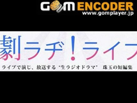 劇ラヂ!ライブ 20121123