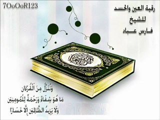 رقية العين والحسد - فارس عباد