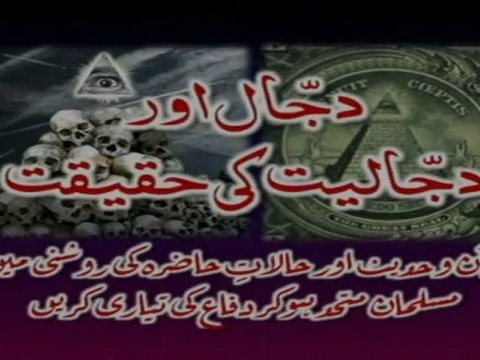 Dajjal Aur Dajjaliat ki Haqeeqat by Dr. Israr Ahmed_clip01