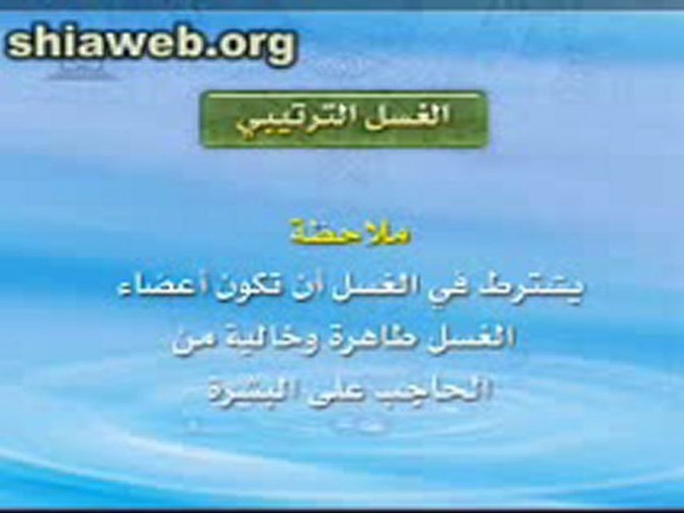 تعليم الغسل